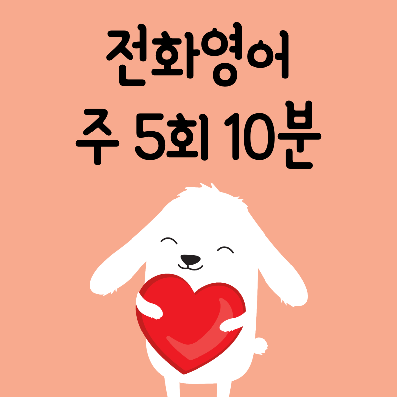 전화영어 10분 주 5회(20회) - 상세 이미지 2