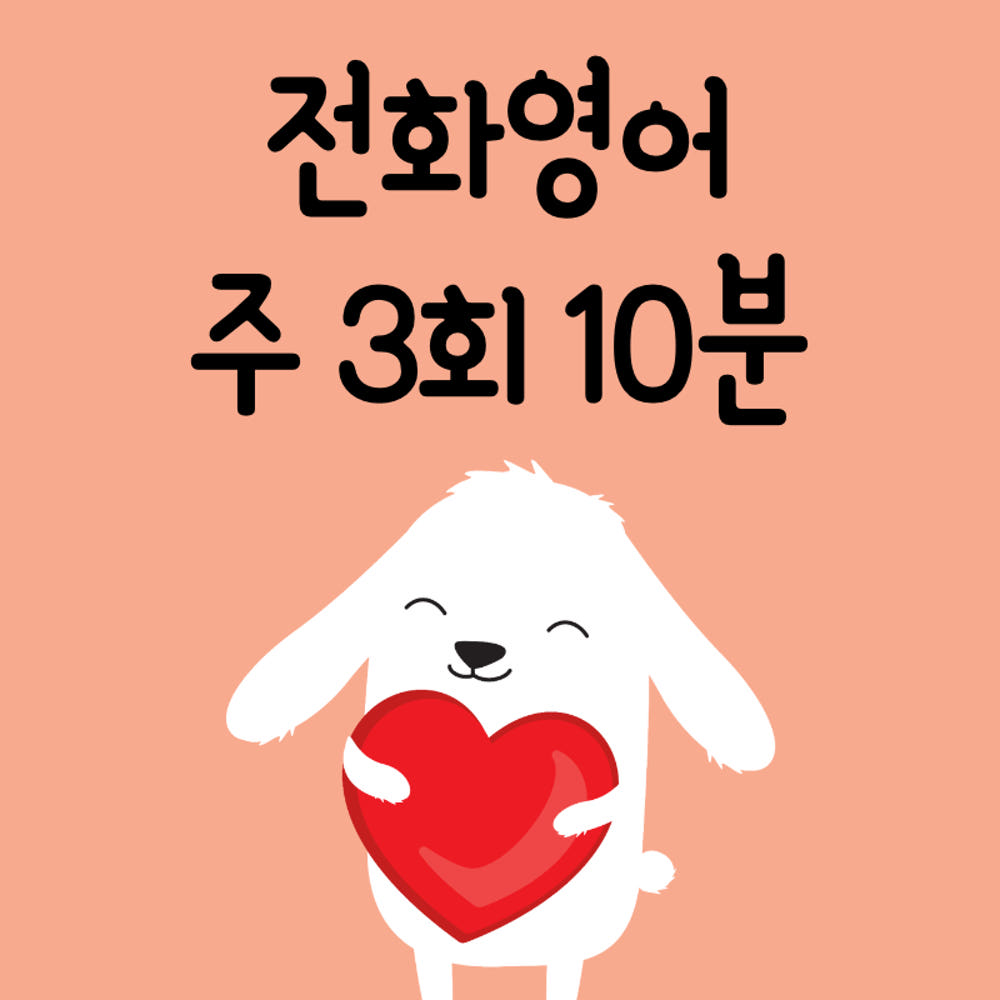 전화영어 10분 주 3회(12회) 상세 이미지 2
