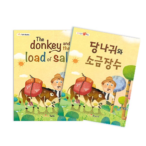 가꿈 마음북스 당나귀와 소금장수 : 스쿨피아