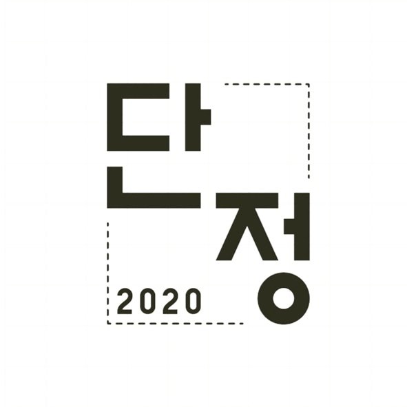 단정2020 스토어 로고