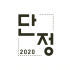단정2020 로고