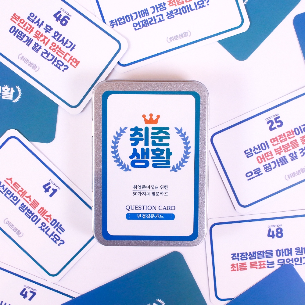 취준생활 면접질문카드 Q50 [회사 모의 인성 실무 취업 면접 예상 질문 리스트 준비] - 상품 이미지