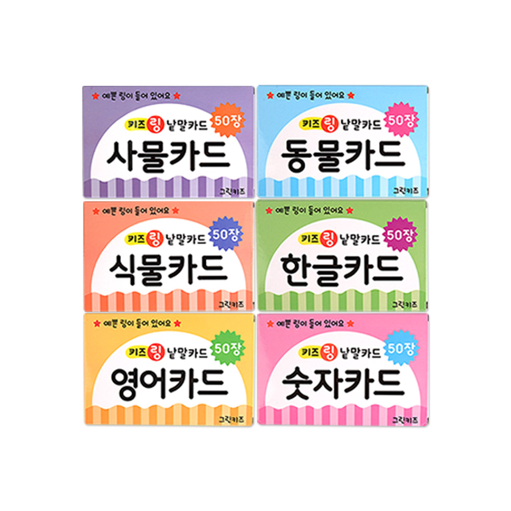 키즈링 낱말카드 6종세트 (한글 영어 숫자 동물 사물 식물) - 상품 이미지