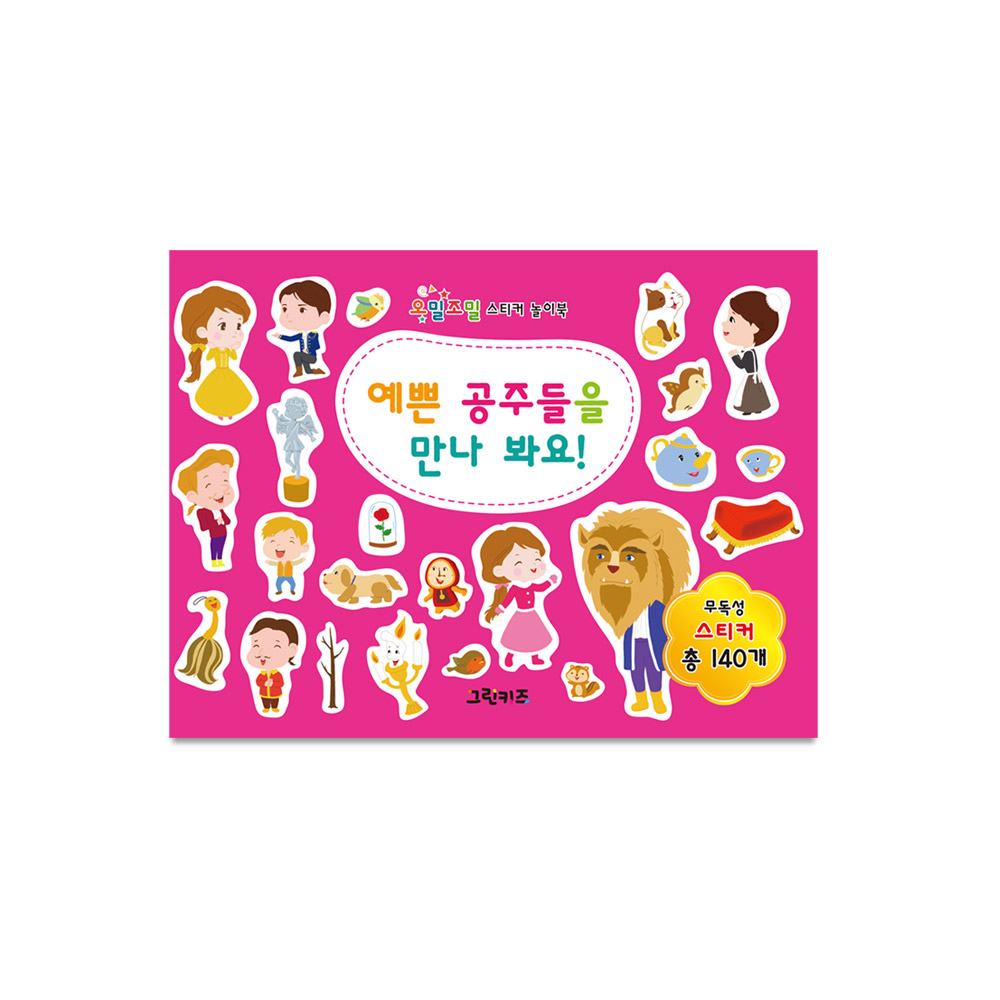그린키즈 오밀조밀 스티커 놀이북 - 예쁜 공주들을 만나봐요 제품 이미지