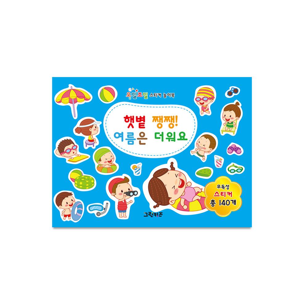 그린키즈 오밀조밀 스티커 놀이북 - 햇볕 쨍쨍 여름은 더워요 제품 이미지