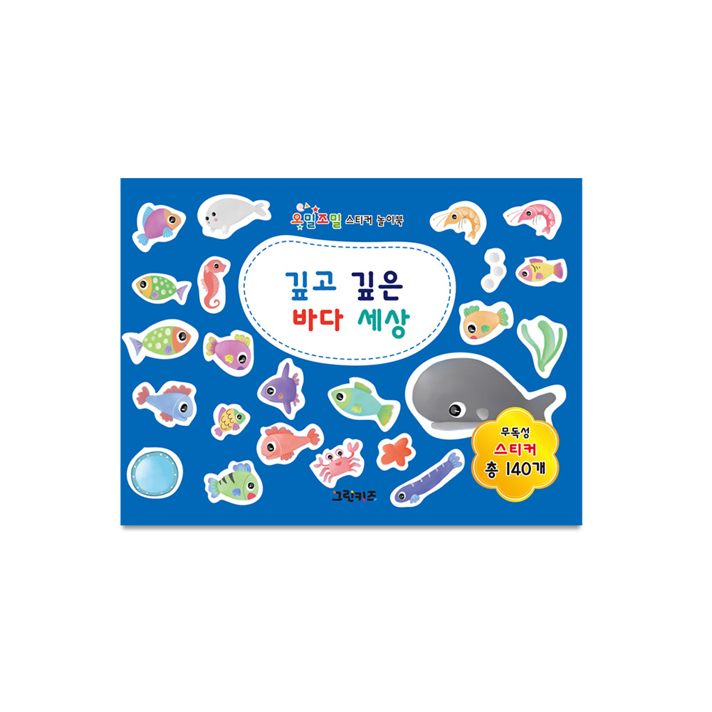 그린키즈 오밀조밀 스티커 놀이북 - 깊고 깊은 바다 세상 제품 이미지