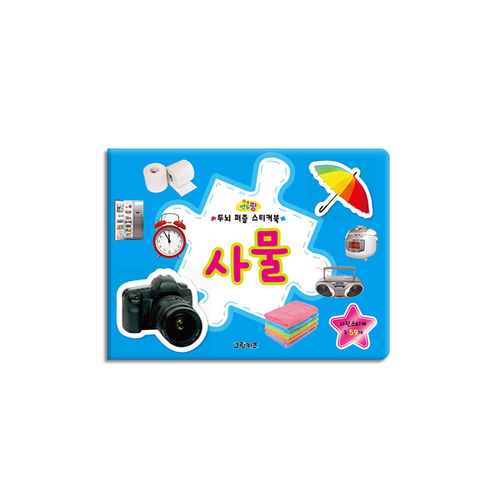 [그린키즈] 연두팡 두뇌 퍼즐 스티커북 - 사물 제품 이미지