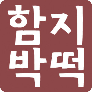 함지박떡방 이미지