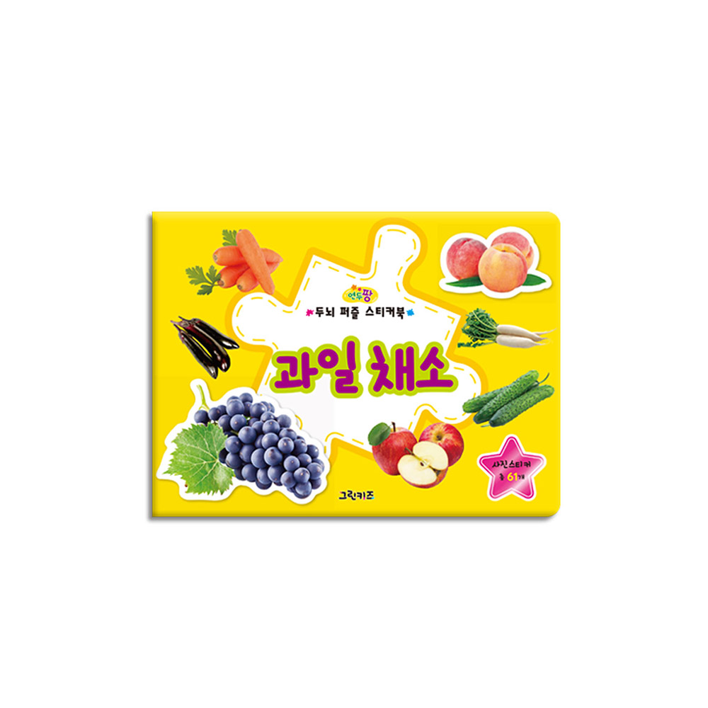 [그린키즈] 연두팡 두뇌 퍼즐 스티커북 - 과일채소 제품 이미지