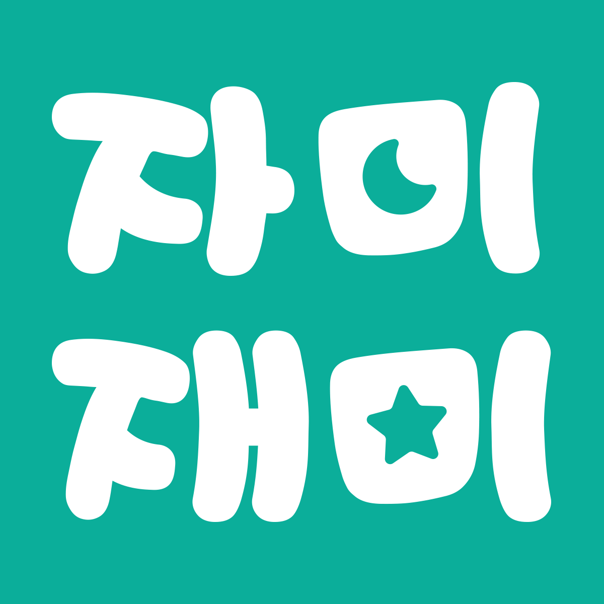 자미재미 스토어 로고