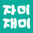 자미재미 로고