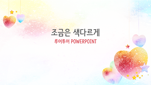 358 동화 분위기의 예쁜 PPT 배경 템플릿 - 하트 무늬로 만든 파워포인트 배경 - 메인 이미지
