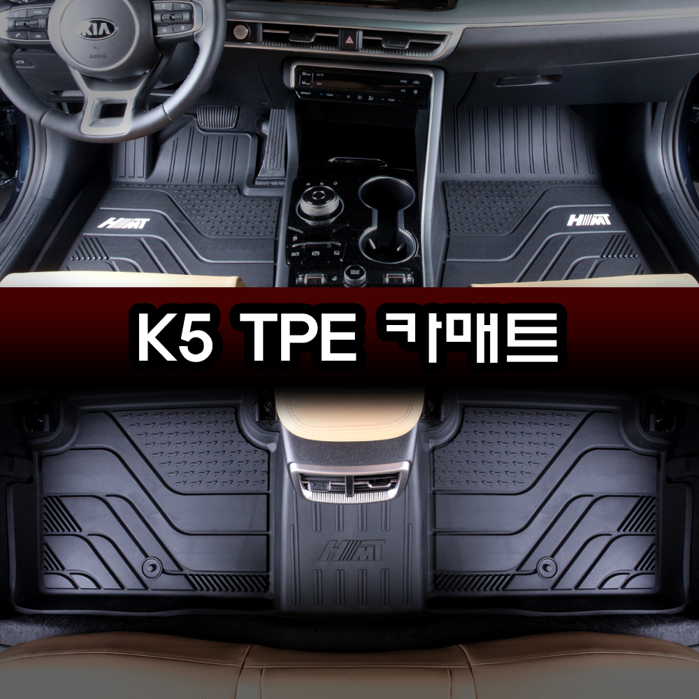 [물청소 편한 매트] TPE 카매트 자동차고무 입체 방수 발매트 풀세트 K5 3세대(DL3), 운전석+조수석+뒷자석 - 상세 이미지 5