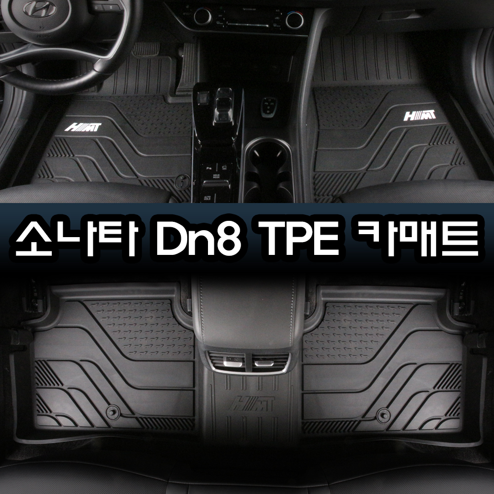 [물청소 편한 매트] TPE 카매트 자동차고무 입체 방수 발매트 풀세트 쏘나타 DN8, 운전석+조수석+뒷자석 - 상세 이미지 5