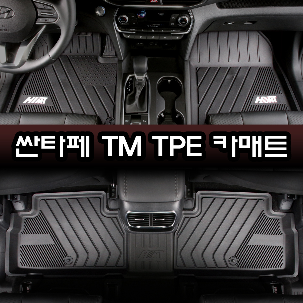 [물청소 편한 매트] TPE 카매트 자동차고무 입체 방수 발매트 풀세트 싼타페TM, 운전석+조수석+뒷자석 이미지 6