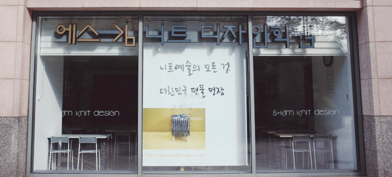 니트디자인손뜨개학원 이미지
