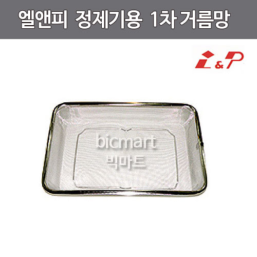 엘엔피 오일정제기 전용 1차 거름망 / 엘앤피거름망 (445x310x100) : 주방빅마트