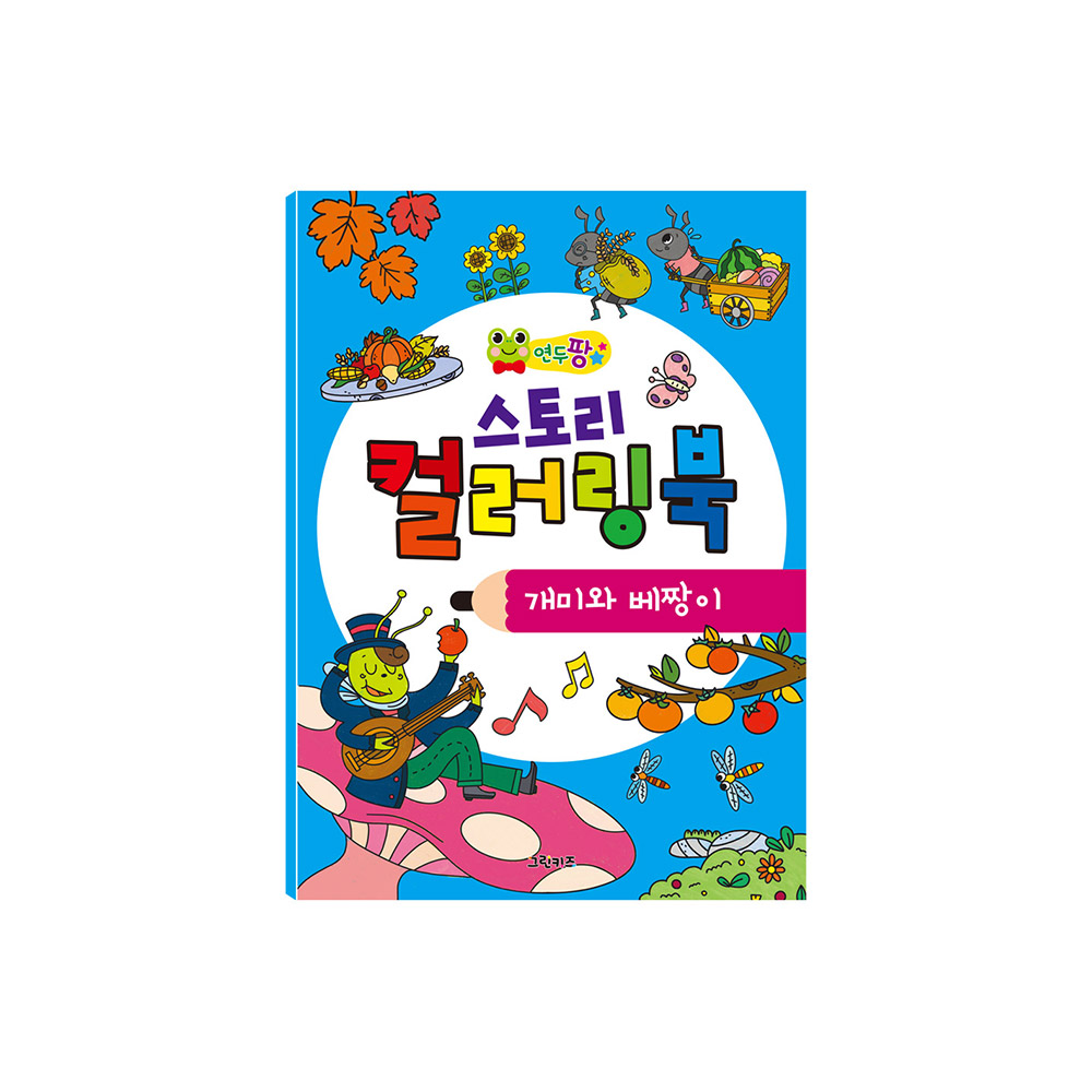 [그린키즈] 연두팡 스토리 컬러링북 - 개미와 베짱이 제품 이미지