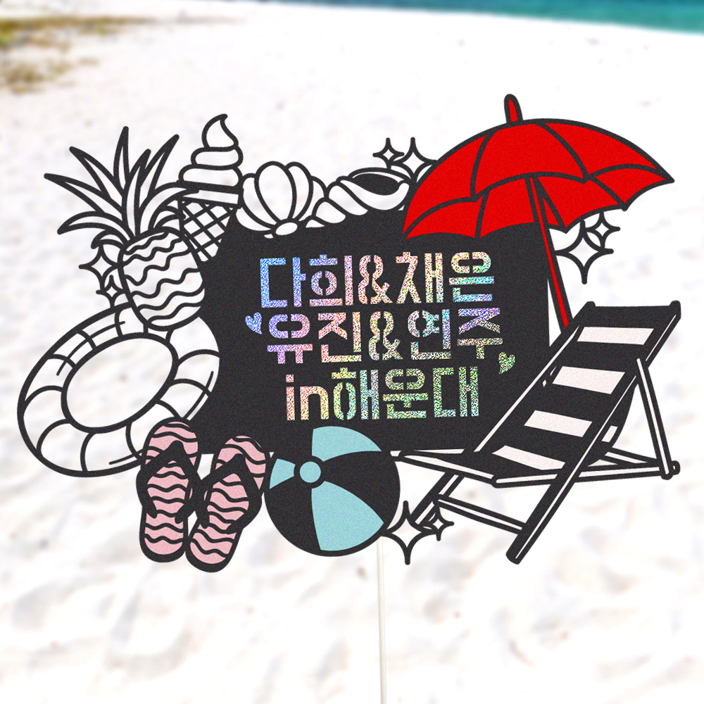 여행 토퍼 가족 신혼 우정 피켓 토퍼 문구 제작 - 상세 이미지 5