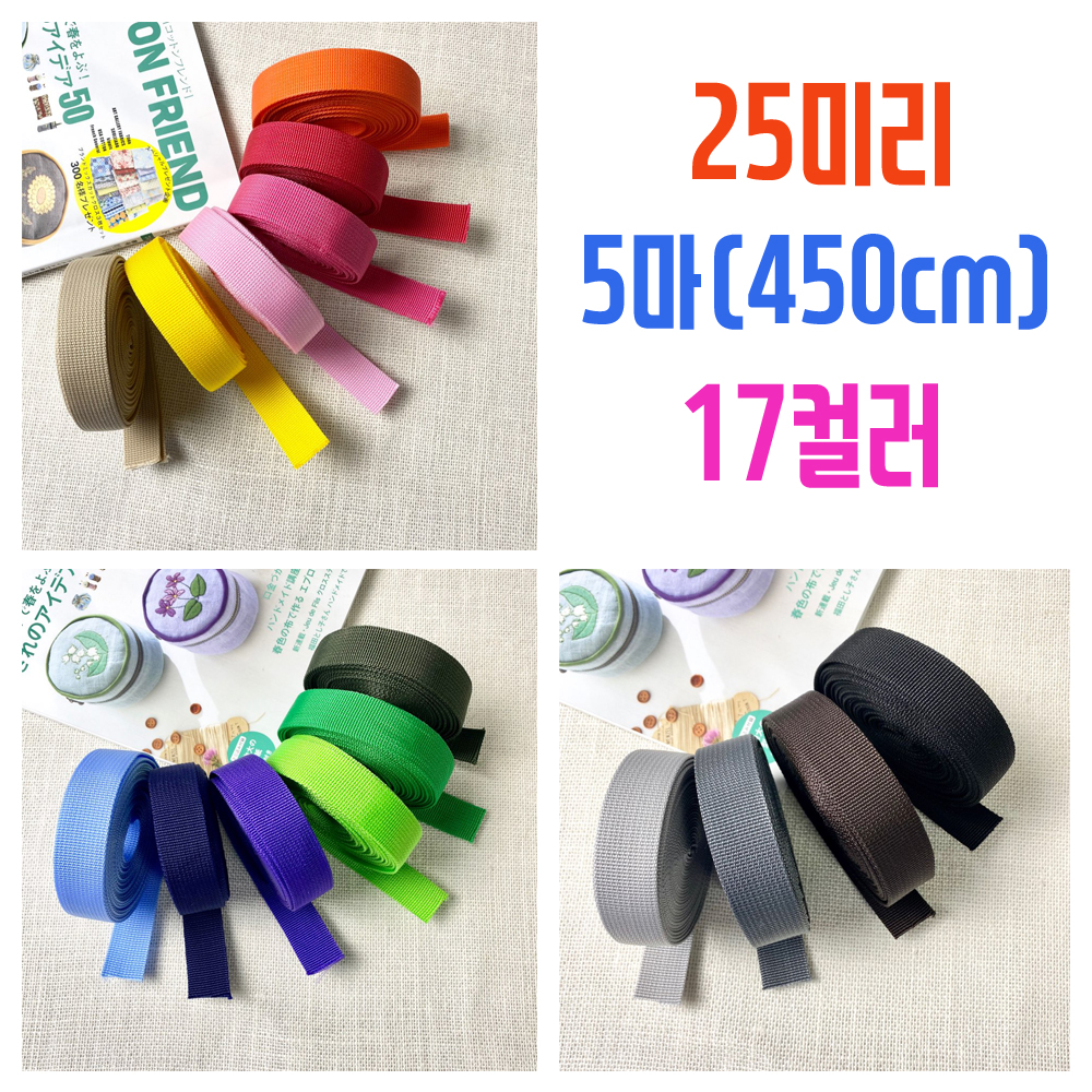 25mm 잔골이중직 폴리웨이빙끈 리드줄 가방끈 (450cm) - 상품 이미지