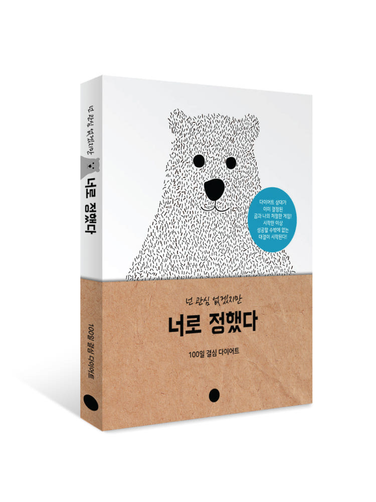 너로 정했다 100일 결심 다이어트 기록 다이어리 책 가격 추이 소꿉다락방 너로 정했다 100일 결심 다이어트 기록 다이어리 책 - 최저가 12,150원