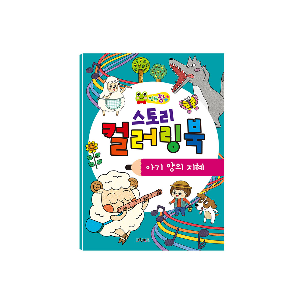 [그린키즈] 연두팡 스토리 컬러링북 - 아기 양의 지혜 제품 이미지