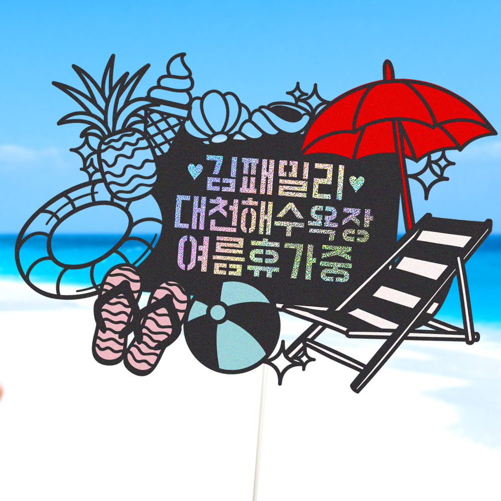 여행 토퍼 가족 신혼 우정 피켓 토퍼 문구 제작 이미지 6