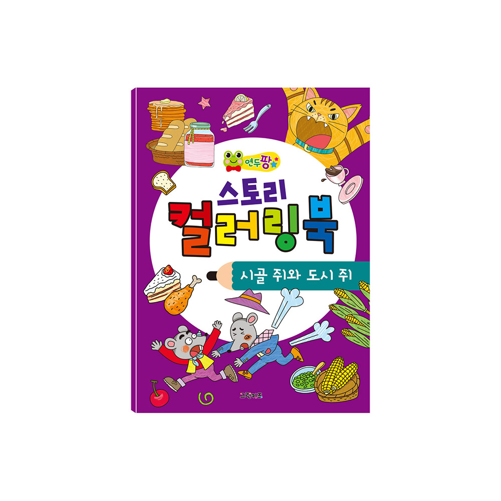[그린키즈] 연두팡 스토리 컬러링북 - 시골 쥐와 도시 쥐 제품 이미지
