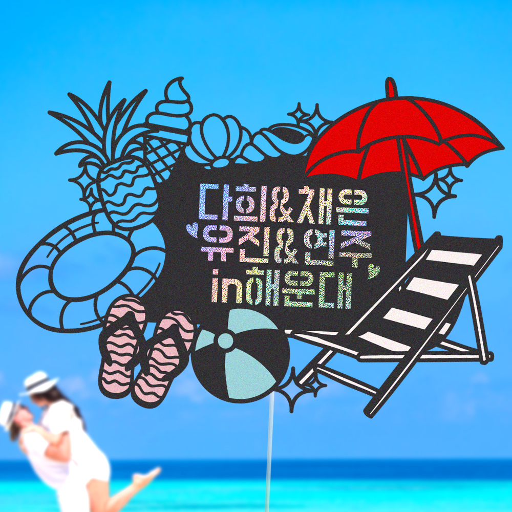 여행 토퍼 가족 신혼 우정 피켓 토퍼 문구 제작 - 상세 이미지 2