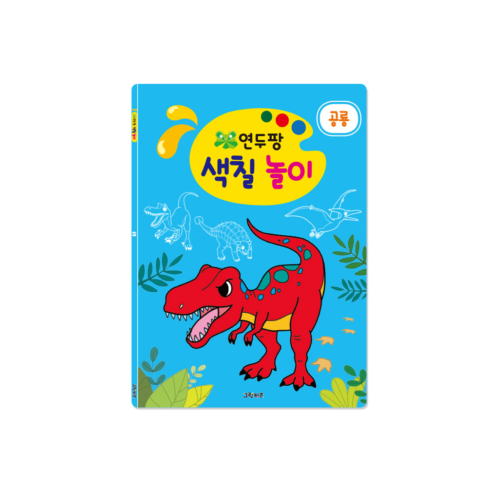 [그린키즈] 연두팡 색칠 놀이 - 공룡 - 상품 이미지