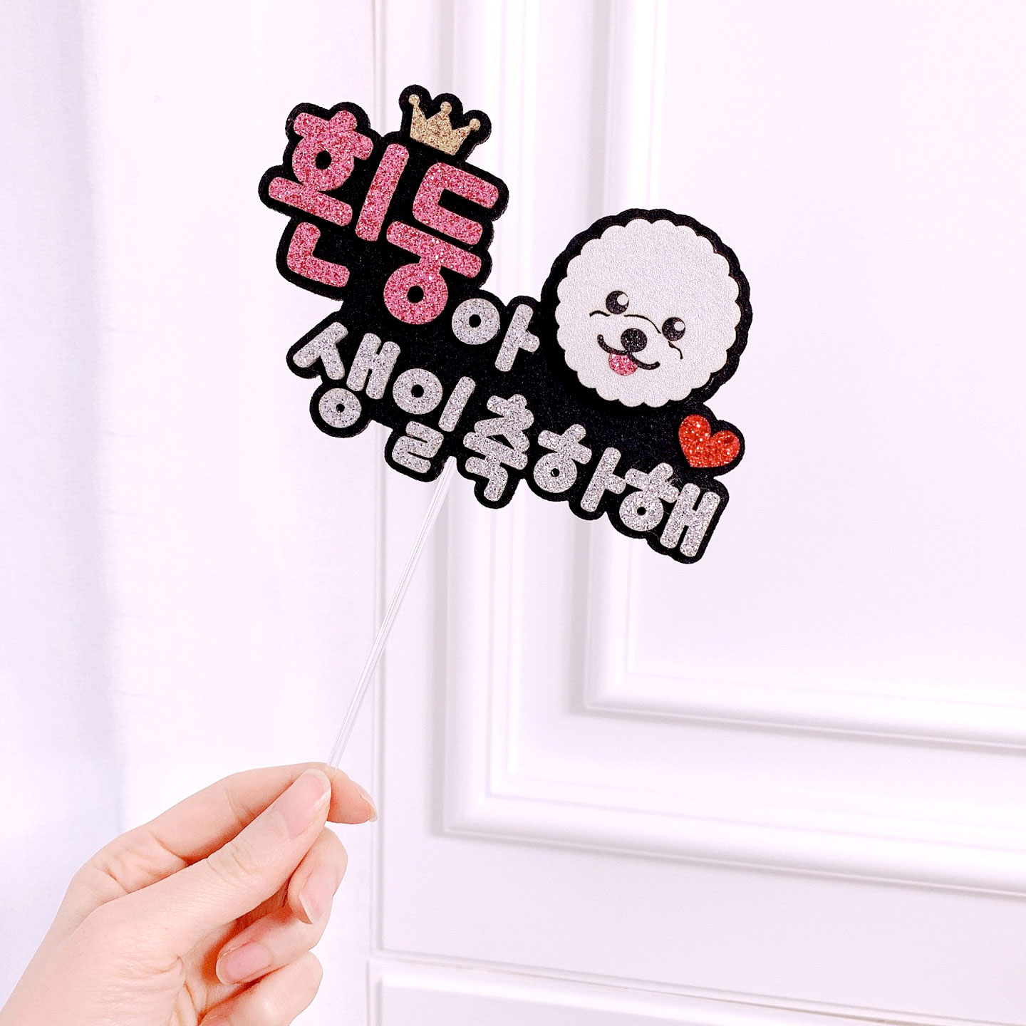 [무료배송] 강아지 케이크토퍼 케이크픽 반려동물 생일파티 - 상세 이미지 5
