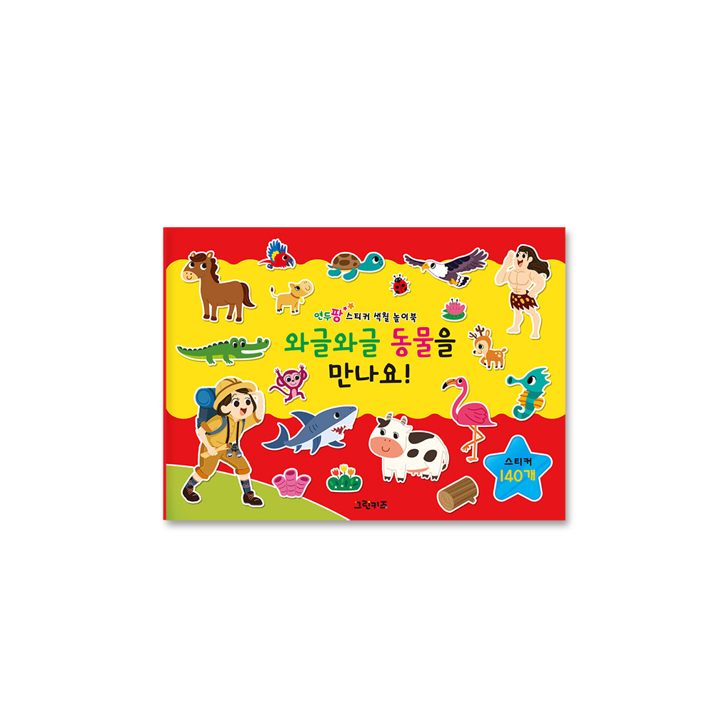그린키즈 연두팡 스티커 색칠 놀이북 - 와글와글 동물을 만나요 - 상품 이미지