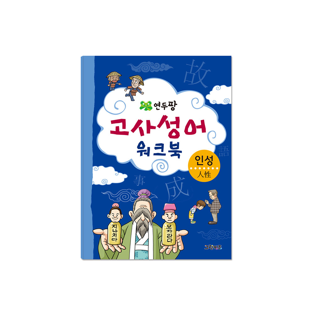 그린키즈 연두팡 고사성어 워크북 - 인성 제품 이미지