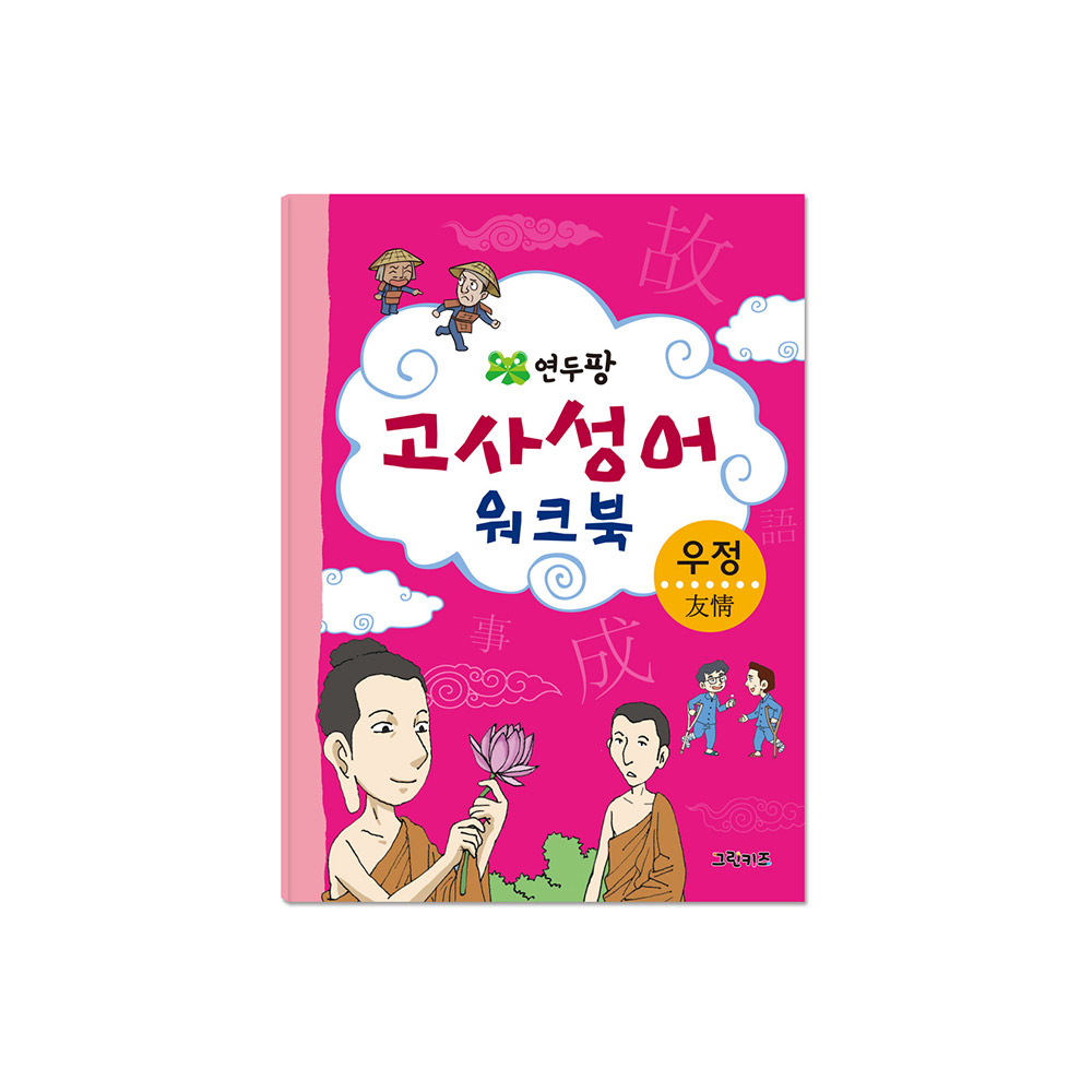 그린키즈 연두팡 고사성어 워크북 - 우정 제품 이미지
