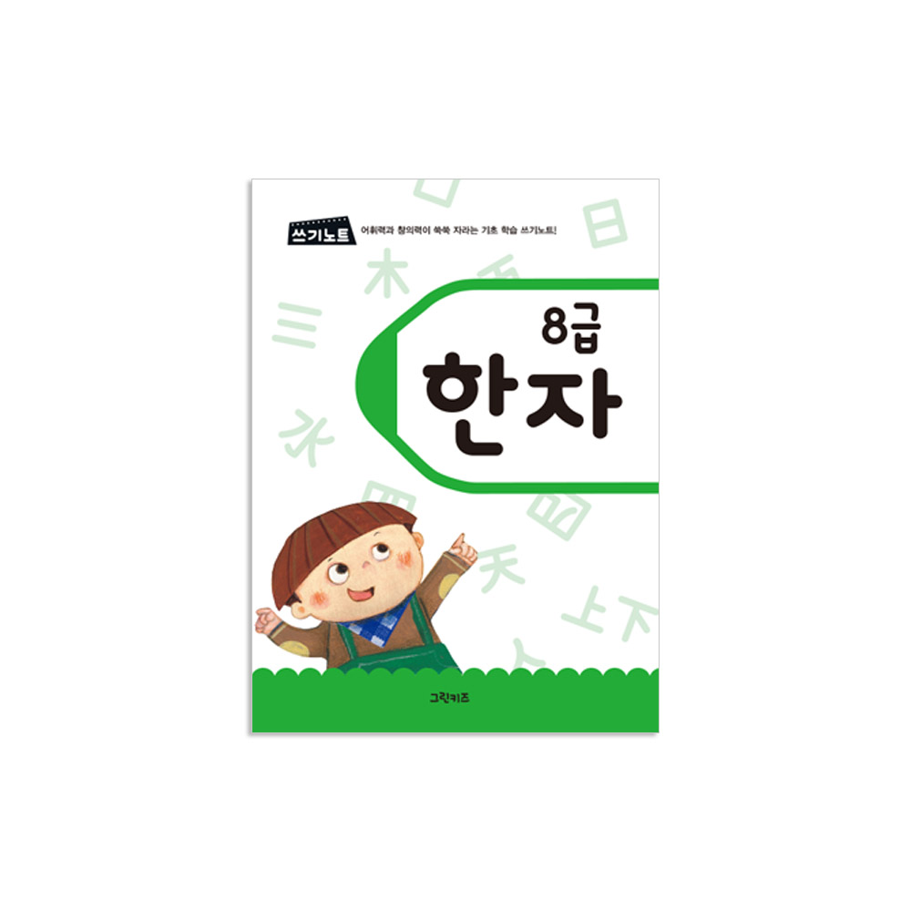 그린키즈 쓰기노트 - 8급한자 - 상품 이미지