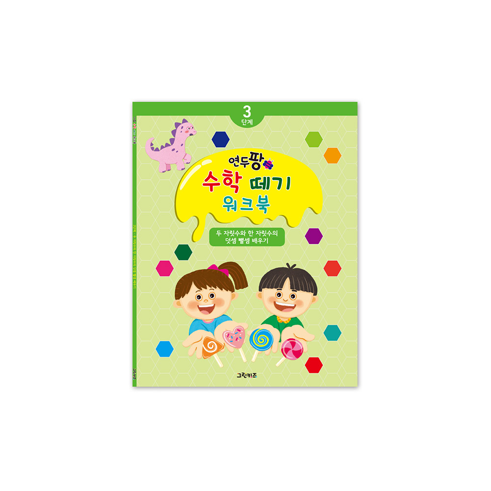 [그린키즈] 연두팡 수학 떼기 워크북 3단계 (두 자릿수와 한 자릿수의 덧셈, 뺄셈) 제품 이미지