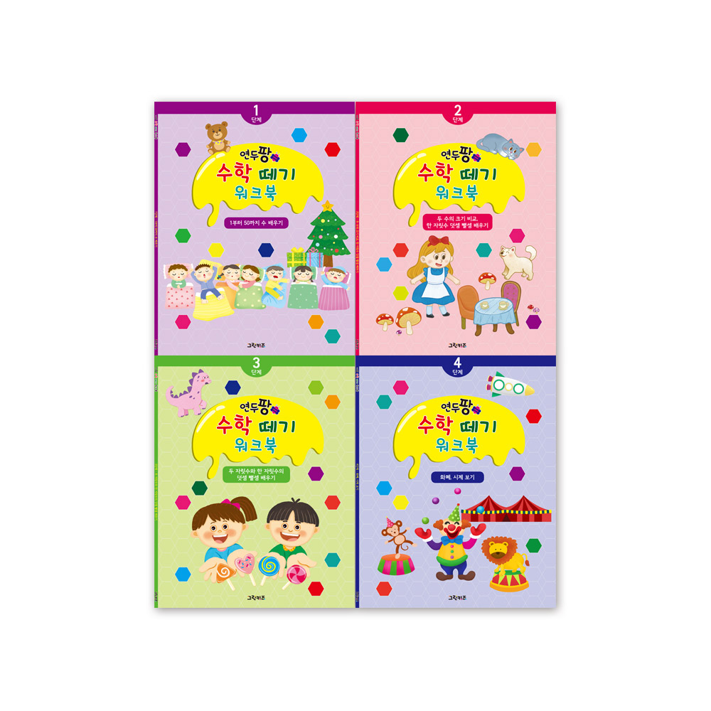[그린키즈] 연두팡 수학 떼기 워크북 4종세트 제품 이미지