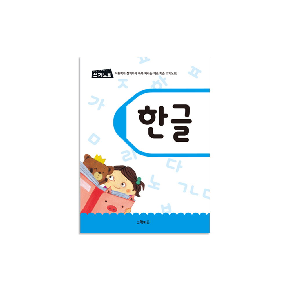 그린키즈 쓰기노트 - 한글 - 상품 이미지