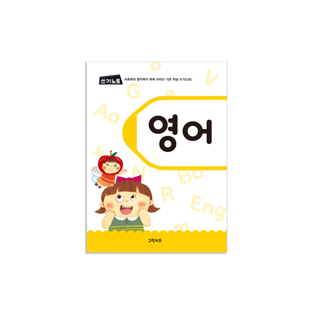 그린키즈 쓰기노트 - 영어 - 상품 이미지