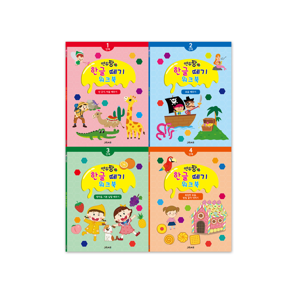 [그린키즈] 연두팡 한글 떼기 워크북 4종세트 - 상품 이미지
