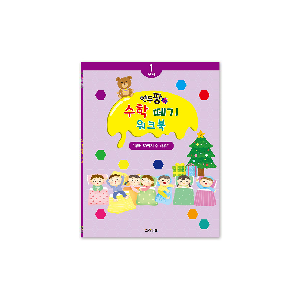 [그린키즈] 연두팡 수학 떼기 워크북 1단계 (1부터 50까지의 수) 제품 이미지