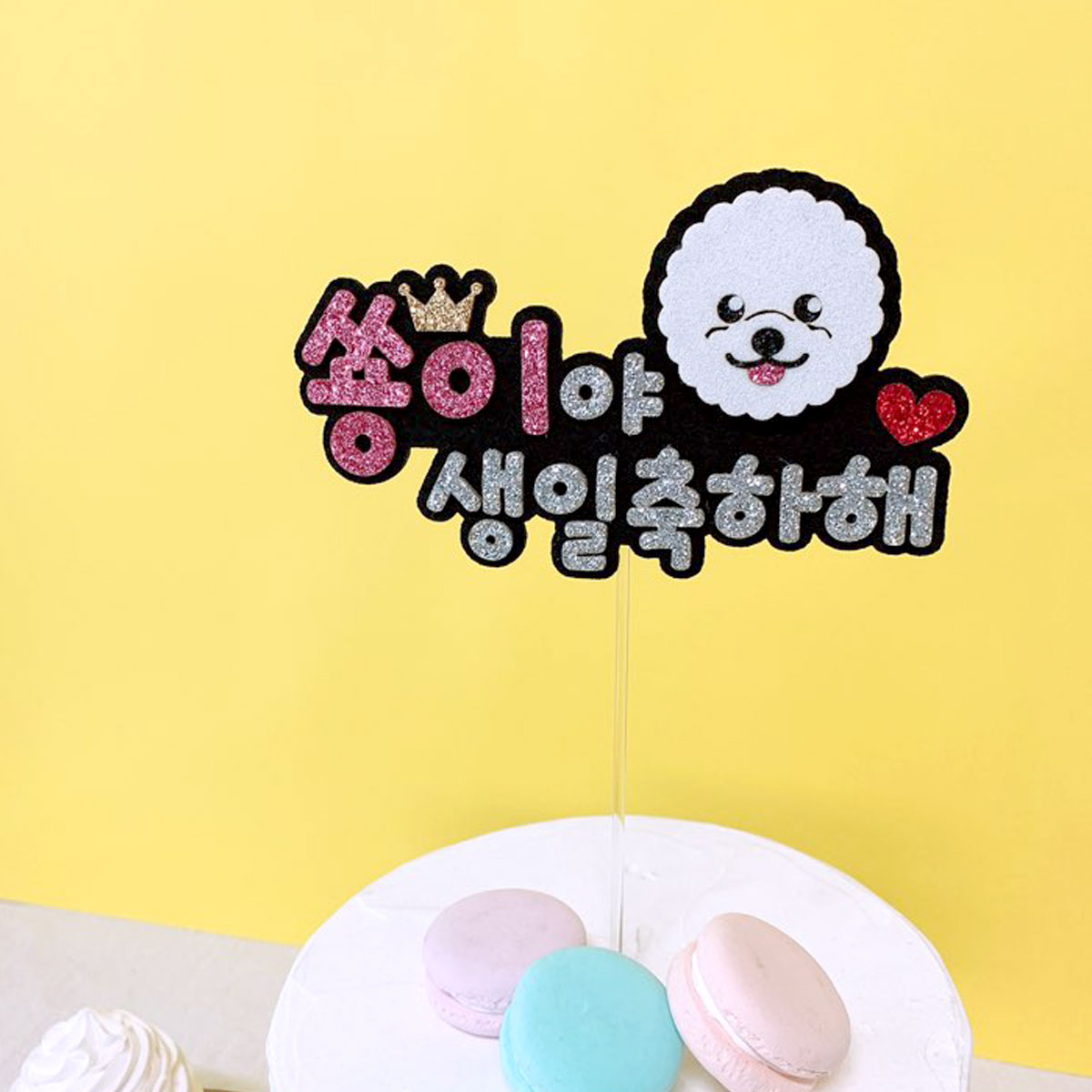 [무료배송] 강아지 케이크토퍼 케이크픽 반려동물 생일파티 - 상세 이미지 2