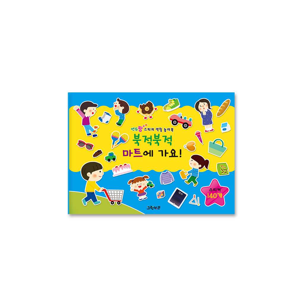 그린키즈 연두팡 스티커 색칠 놀이북 - 북적북적 마트에 가요 - 상품 이미지