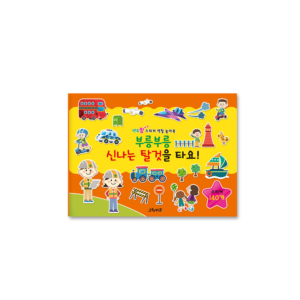 그린키즈 연두팡 스티커 색칠 놀이북 - 부릉부릉 신나는 탈것을 타요 - 상품 이미지
