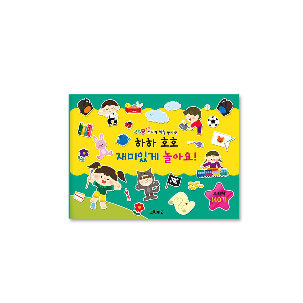 그린키즈 연두팡 스티커 색칠 놀이북 - 하하 호호 재미있게 놀아요 - 상품 이미지