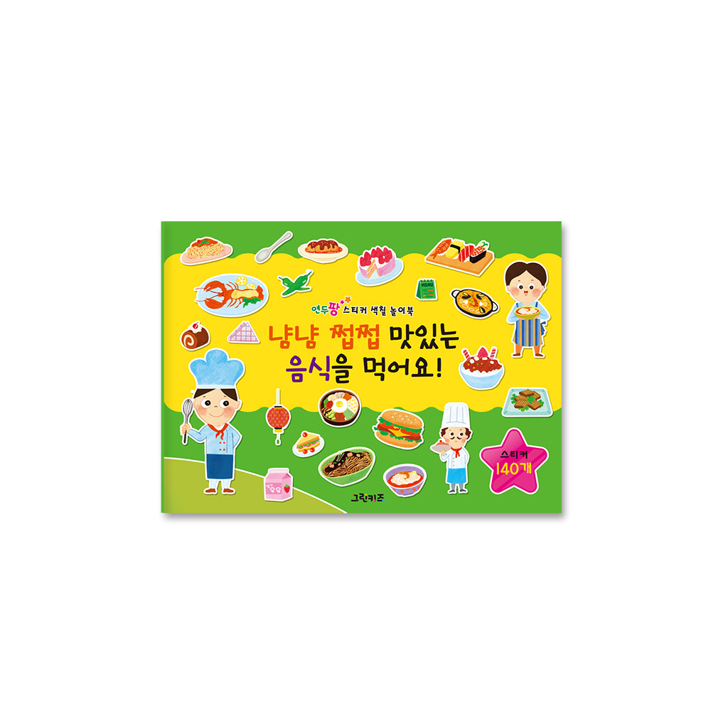 그린키즈 연두팡 스티커 색칠 놀이북 - 냠냠 쩝쩝 맛있는 음식을 먹어요 - 상품 이미지