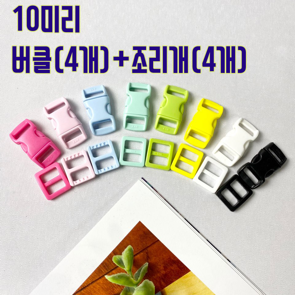 (4쌍)10미리 플라스틱 컬러버클&조리개세트 - 상품 이미지
