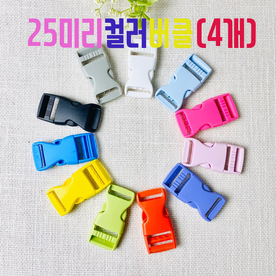 25mm 플라스틱 컬러버클 가방 하네스부자재(4개) - 상품 이미지