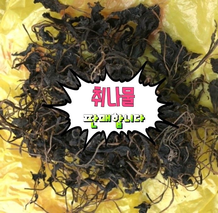 국산 건나물 삶은 묵나물 말린 건고사리 건머위 건토란대 건고구마줄기 건죽순 건취나물 이미지 7