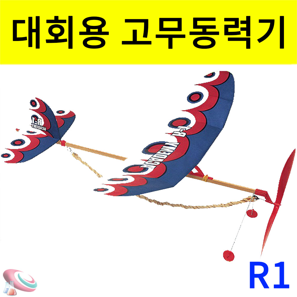 대회용 고무동력기세트 R1 초급용 과학교구몰 - 상품 이미지